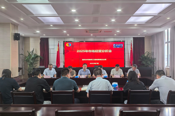 公司召開(kāi)2025年市場(chǎng)經(jīng)營(yíng)分析會(huì)